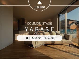 コモンステージ矢橋